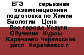 ЕГЭ-2022: серьезная экзаменационная подготовка по Химии, Биологии › Цена ­ 300 - Все города Услуги » Обучение. Курсы   . Карачаево-Черкесская респ.,Карачаевск г.